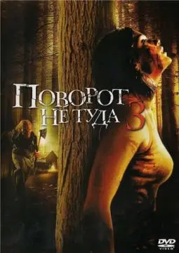 Поворот не туда 3 онлайн